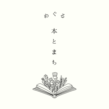 【雨天中止】めぐる本とまち＠神戸三宮 東遊園地